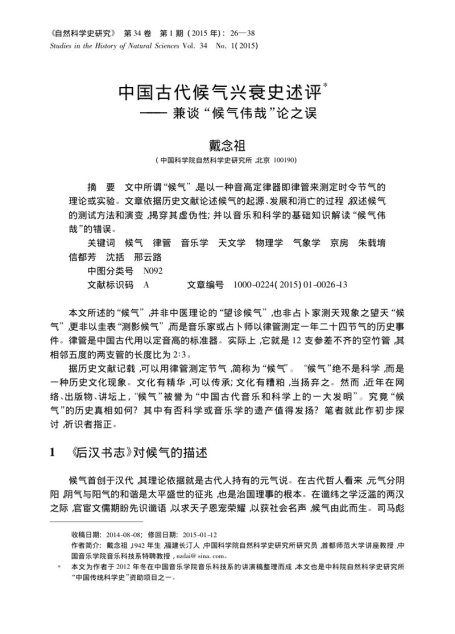 中国古代候气兴衰史述评——兼谈“候气伟哉”论之误