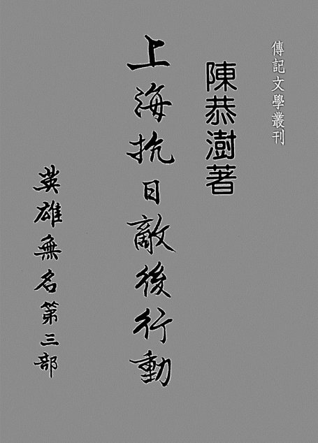 英雄無名 第三部 上海抗日敵後行動