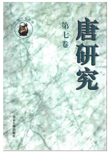 唐研究.第07卷