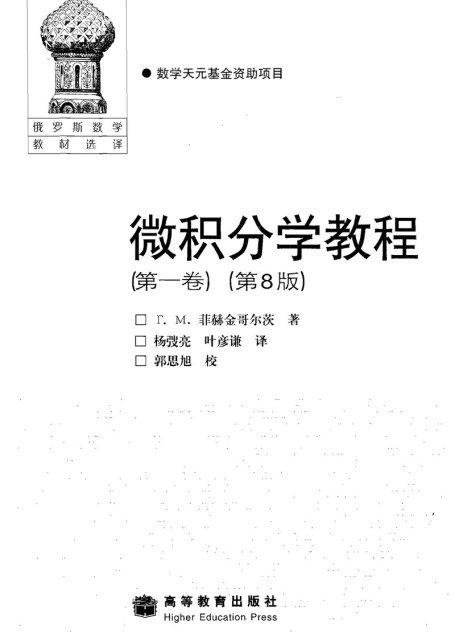 微积分学教程 三卷合一