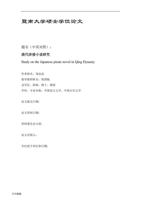 邹冰晶. 清代涉倭小说研究[D].暨南大学,2017.