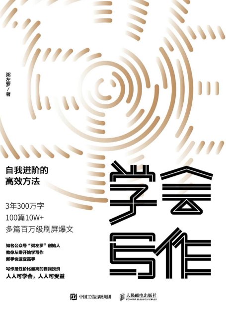 学会写作：自我进阶的高效方法