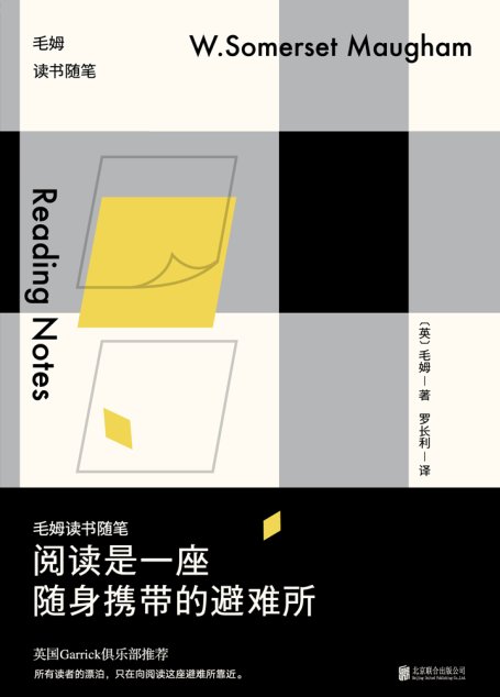 阅读是一座随身携带的避难所：毛姆读书随笔