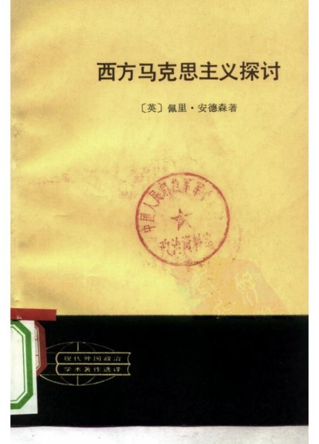 西方马克思主义探讨