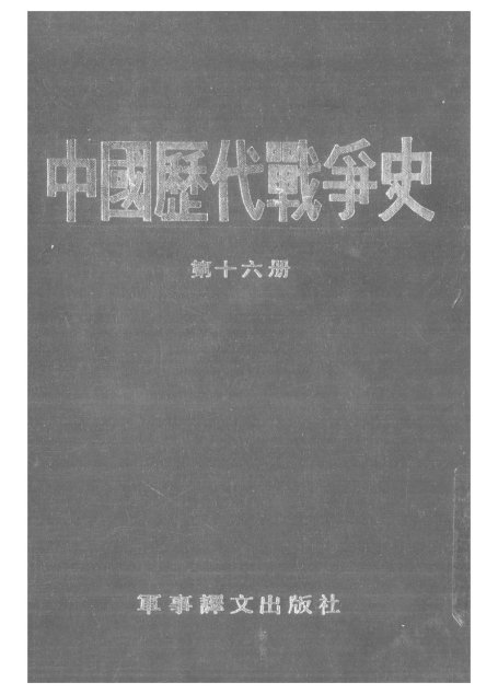 中国历代战争史·第16册