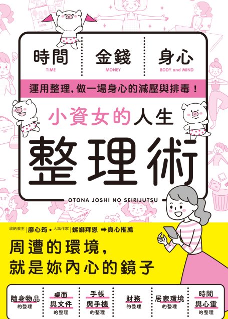 小資女的人生整理術