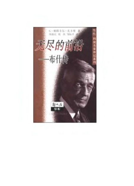 无尽的前沿：布什传