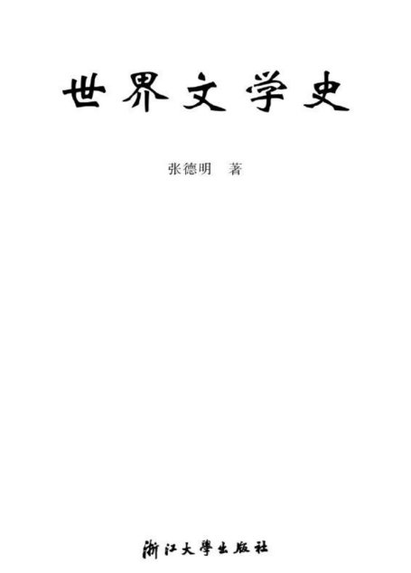 世界文学史 (浙江省高等教育重点教材)