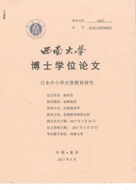 杨洪亮. 日本中小学灾害教育研究[D].西南大学,2017.