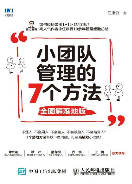 小团队管理的7个方法（全图解落地版）