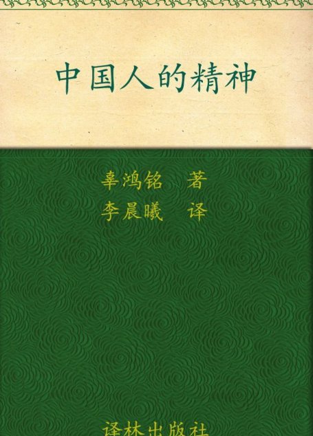 中国人的精神