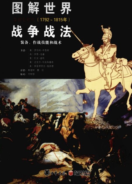 图解世界战争战法  装备、作战技能和战术  拿破仑时代  1792-1815