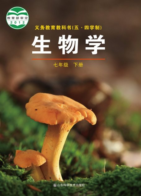 电子教材-初中（五•四学制）-生物学-鲁科版-七年级-义务教育教科书（五•四学制）·生物学七年级下册