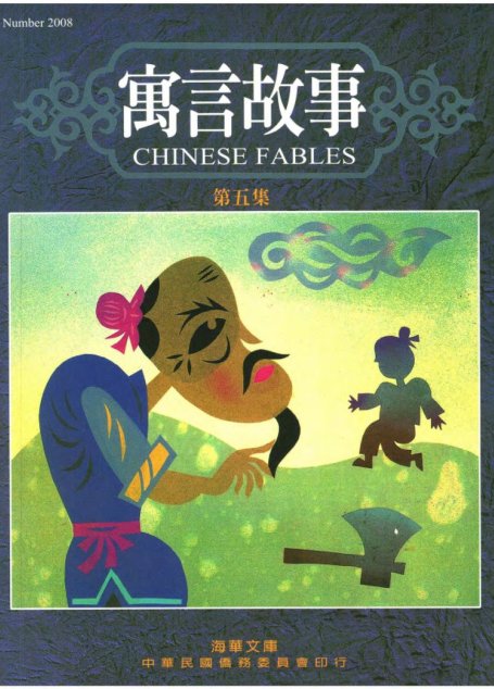 寓言故事 第五集 Chinese Fables 5