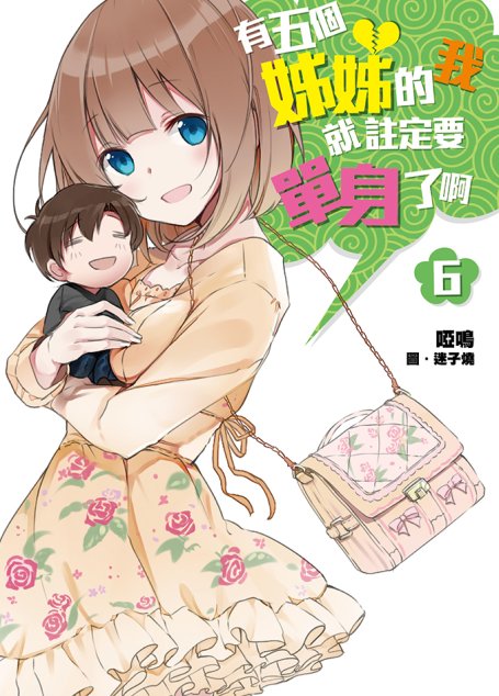 有五個姊姊的我就註定要單身了啊(06)
