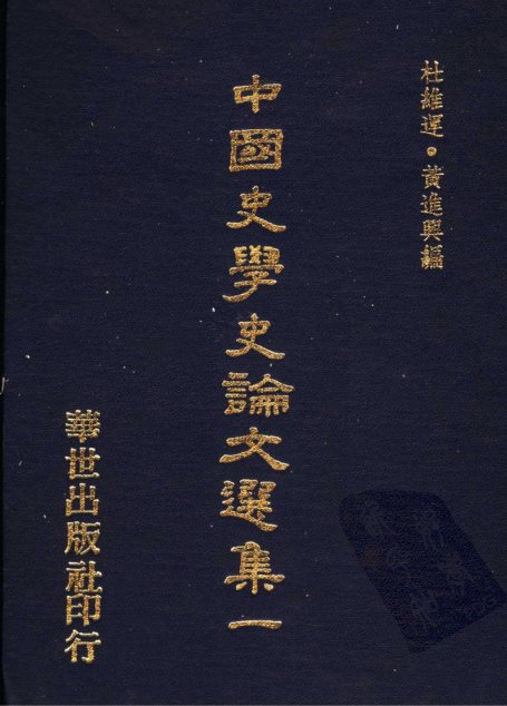 中國史學史論文選集（一）（二）