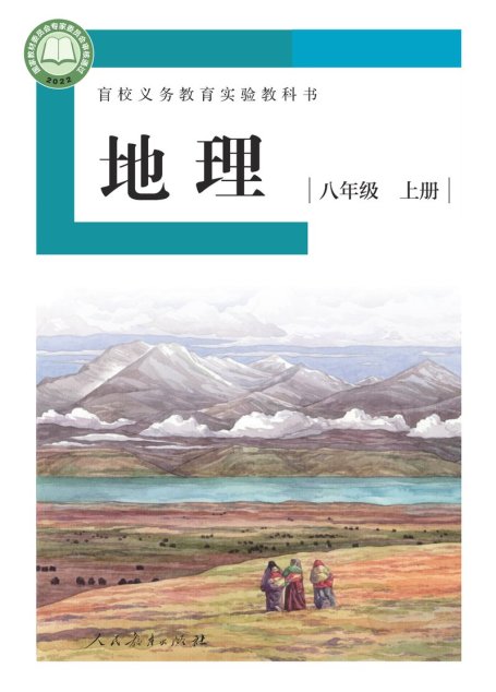 电子教材-特殊教育-盲校-初中-地理-八年级-盲校义务教育实验教科书 地理 八年级 上册（供低视力学生使用）
