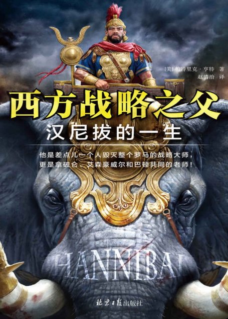 西方战略之父：汉尼拔的一生（他是差点儿一个人毁灭整个罗马的战略大师，更是拿破仑、艾森豪威尔和巴顿共同的老师！）