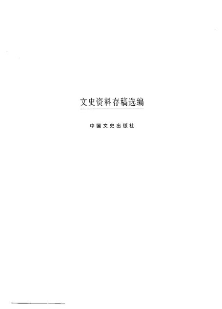文史资料存稿选编-政府政党