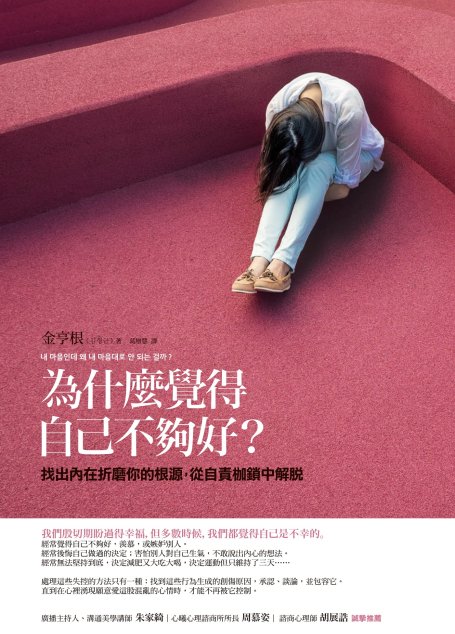 為什麼覺得自己不夠好？