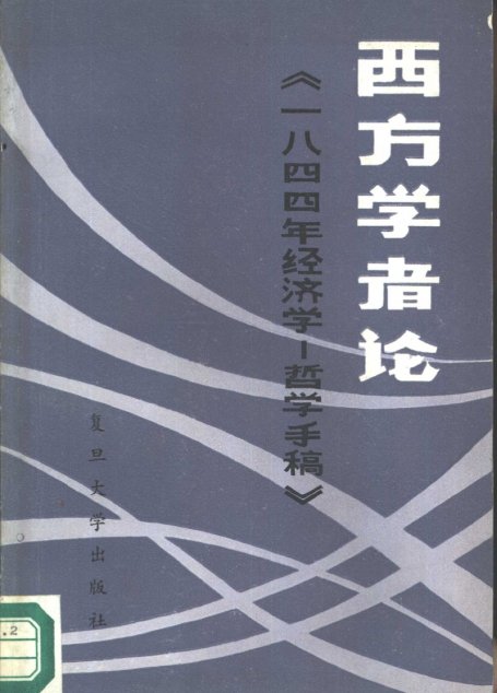 西方学者论《1844年经济学哲学手稿》