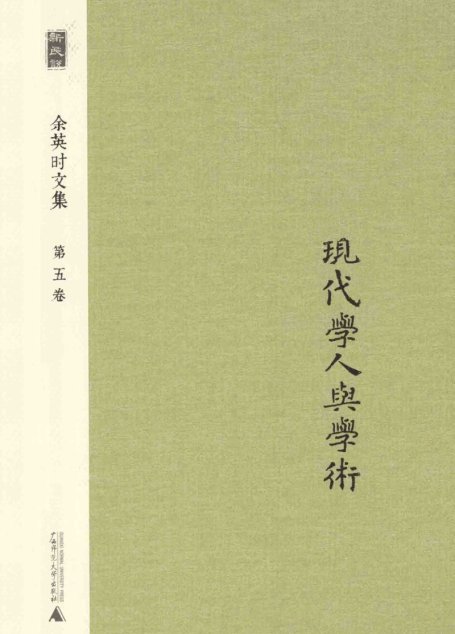余英时文集 第5卷 现代学人与学_20210115172502