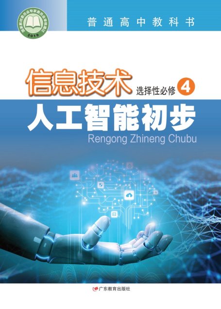 电子教材-高中-信息技术-粤教版-普通高中教科书·信息技术选择性必修4 人工智能初步