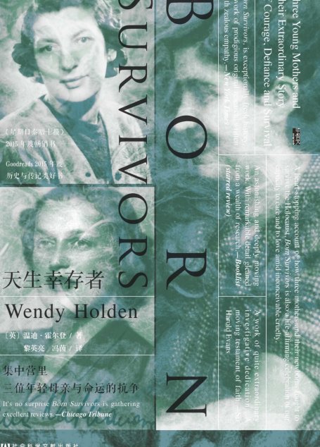 天生幸存者——集中营里三位年轻母亲与命运的抗争