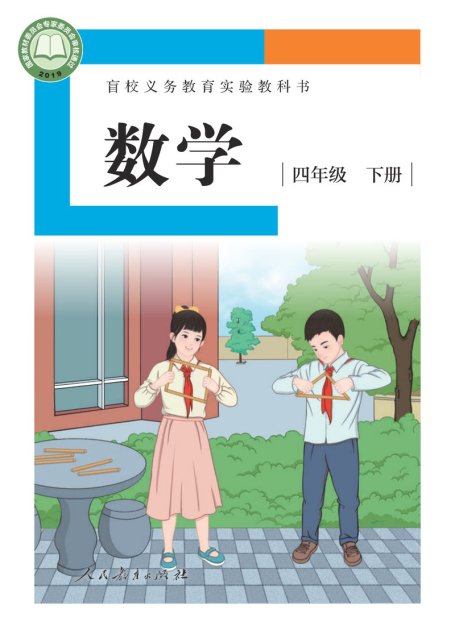 电子教材-特殊教育-盲校-小学-数学-四年级-盲校义务教育实验教科书 数学 四年级 下册（供低视力学生使用）