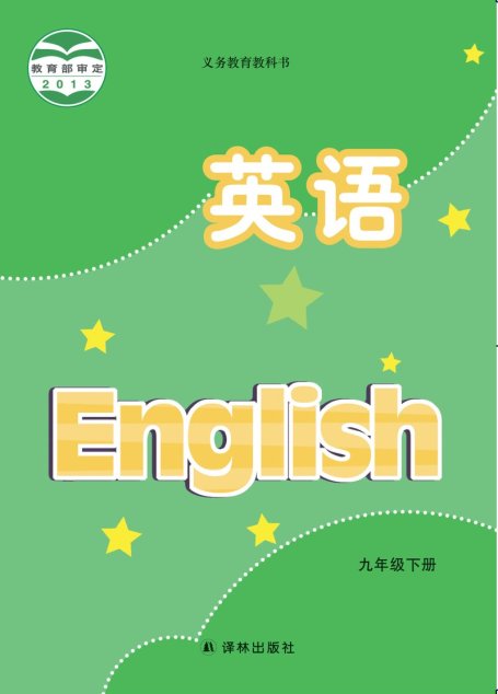 电子教材-初中-英语-译林版-九年级-义务教育教科书·英语九年级下册
