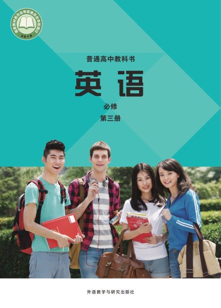 电子教材-高中-英语-外研社版-普通高中教科书·英语必修 第三册
