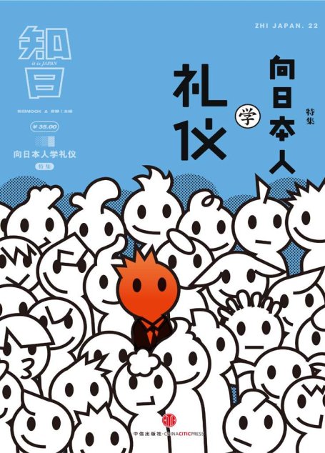知日·向日本人学礼仪