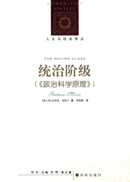 统治阶级 政治科学原理