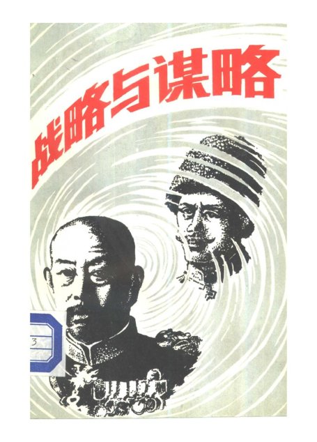 战略与谋略