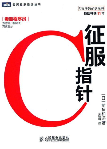 征服 C 指针