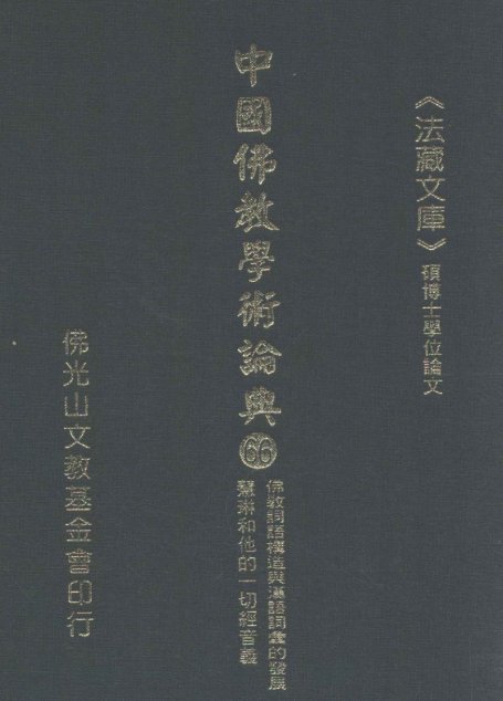 中国佛教学术论典  66  佛教词语构造与汉语词汇的发展  慧琳和他的一切经音义
