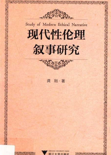 现代伦理叙事研究