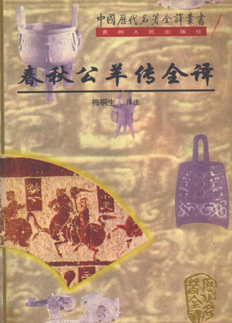 中国历代名著全译丛书054 [战国]公羊高撰-春秋公羊传全译（梅桐生译注，贵州人民出版社1998）