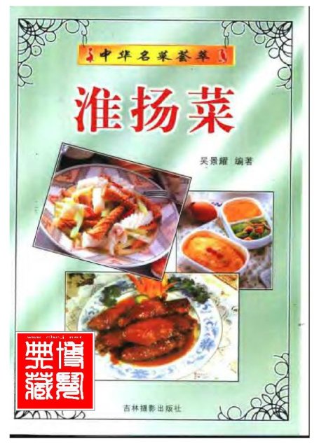 中华名菜荟萃：淮扬菜.吴景耀