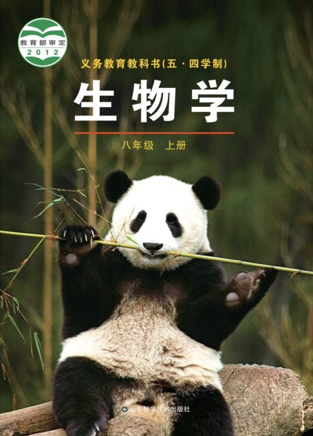 电子教材-初中（五•四学制）-生物学-鲁科版-八年级-义务教育教科书（五•四学制）·生物学八年级上册