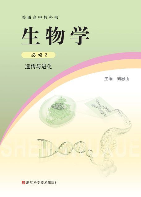 电子教材-高中-生物学-浙科版-普通高中教科书·生物学必修2 遗传与进化
