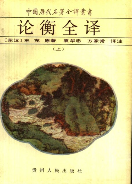 中国历代名著全译丛书022 [东汉]王充-论衡全译（上册）（袁华忠、方家常译注，贵州人民出版社1993）