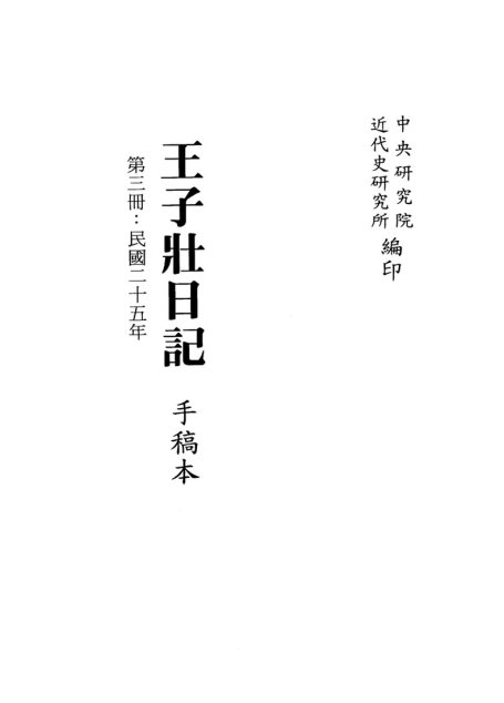 王子壮日记 手稿本 第3册 民国25年