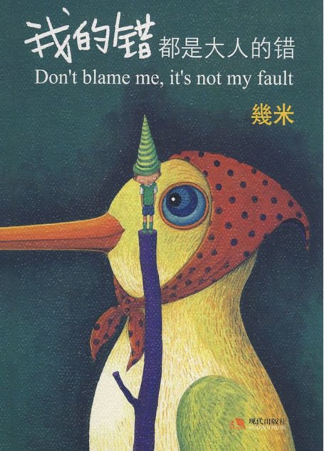 我的错都是大人的错