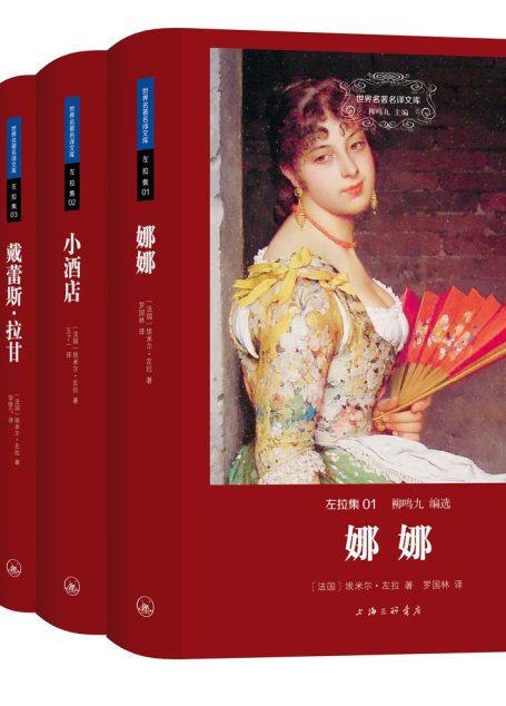 左拉集（世界名著名译文库 全四册）