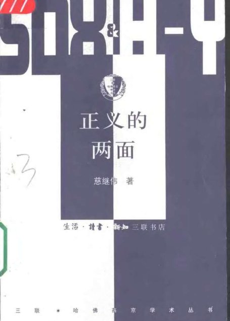 正义的两面
