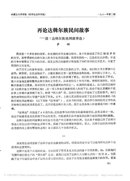 再论达斡尔族民间故事_读_达斡尔族民间故事选_