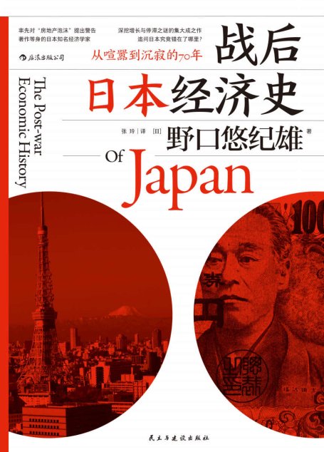 战后日本经济史(回顾70年境遇变迁，深挖经济增长与停滞之谜的集大成之作。)