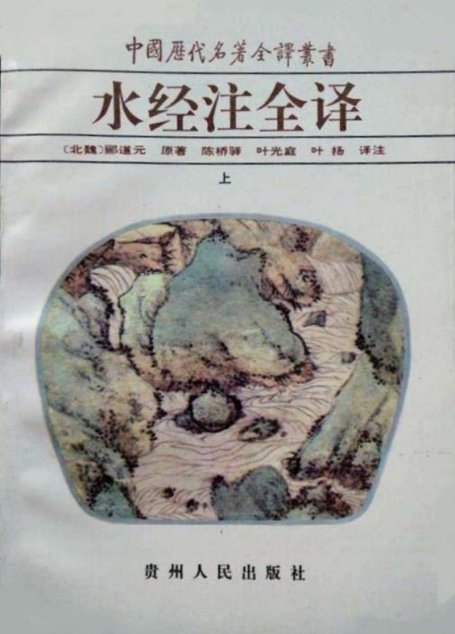 中国历代名著全译丛书014 [北魏]郦道元-水经注全译（上册）（陈桥驿、叶光庭、叶扬译注，贵州人民出版社1996）