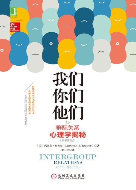 我们，你们，他们：群际关系心理学揭秘（原书第2版）